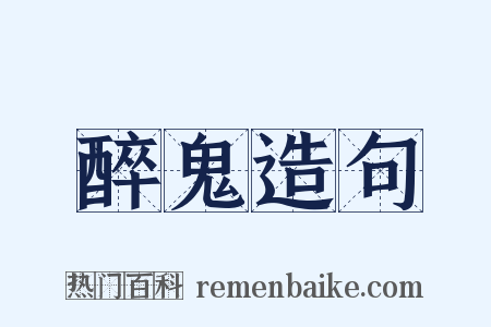 醉鬼造句是什么意思的图片